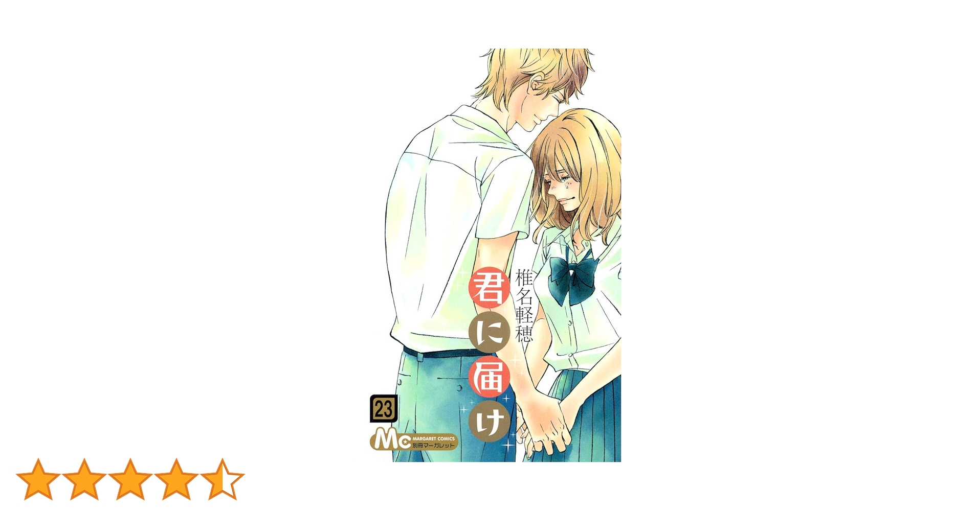 Amazon.co.jp: 君に届け 23 (マーガレットコミックス) : 椎名